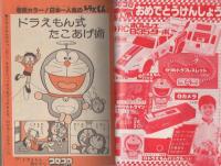 隔月刊コロコロコミック　10号　昭和54年1月号