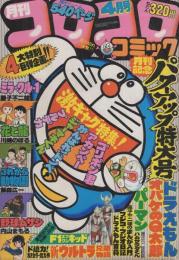 月刊コロコロコミック　12号　昭和54年4月号