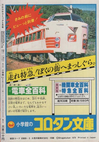 月刊コロコロコミック 13号 昭和54年5月号(藤子不二雄