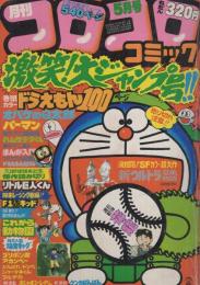 月刊コロコロコミック　13号　昭和54年5月号