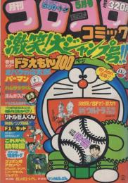 小学六年生　昭和54年 5月号付録★テレビ化記念 ドラえもん 傑作コミック 小学六年生 昭和54年 5月号付録☆テレビ化記念 ドラえもん 傑作