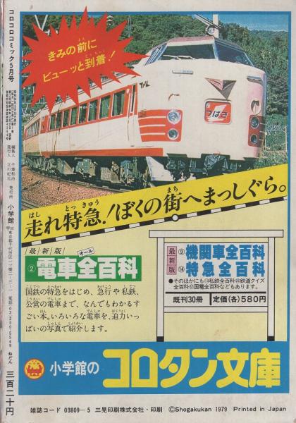 月刊コロコロコミック　1983年5月号　小学館 月刊コロコロコミック 1983年5月号 小学館 - メルカリ