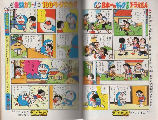 月刊コロコロコミック 13号 昭和54年5月号(藤子不二雄