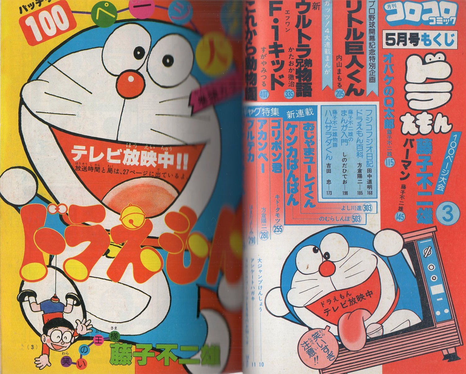 月刊コロコロコミック 13号 昭和54年5月号(藤子不二雄 月刊コロコロコミック 13号 昭和54年5月号(藤子不二雄