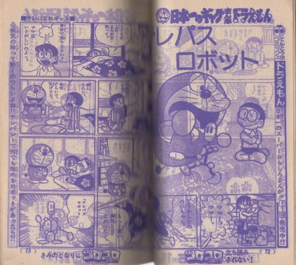 小学六年生昭和54年 5月号付録☆テレビ化記念 ドラえもん 傑作コミック