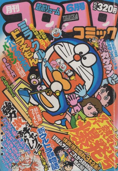 通販激安】 月刊コロコロコミック 6冊セット 1979年7月-12月 少年漫画