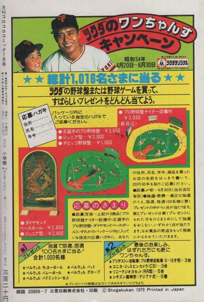 月刊コロコロコミック 15号 昭和54年7月号(〈巻頭カラーグラフ