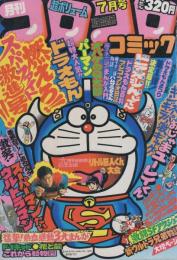 月刊コロコロコミック　15号　昭和54年7月号