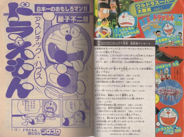 月刊コロコロコミック 15号 昭和54年7月号(〈巻頭カラーグラフ