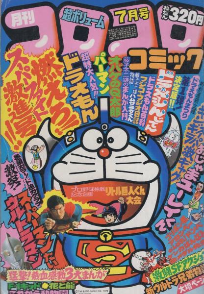 送料無料　コロコロ　1986年　7月8月号　創刊100号　ドラえもん　高橋名人