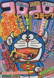 月刊コロコロコミック　15号　昭和54年7月号