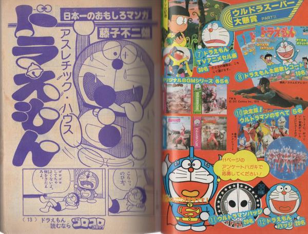 送料無料　コロコロ　1986年　7月8月号　創刊100号　ドラえもん　高橋名人