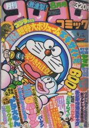 月刊コロコロコミック　16号　昭和54年8月号
