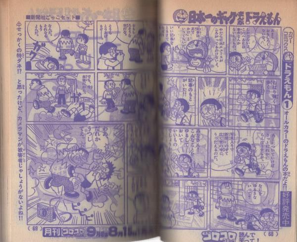月刊コロコロコミック 16号 昭和54年8月号(〈コミック研究 ドラえもん