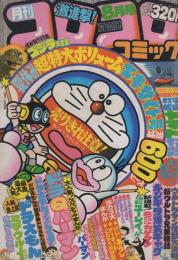 コロコロ☆No.16☆1979年8月号 昭和54年コロコロコミック 月刊コロコロコミック 16号 昭和54年8月号 | ¥1,000 - 日本の古本屋