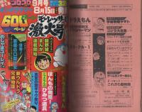 月刊コロコロコミック 16号 昭和54年8月号(〈コミック研究 ドラえもん