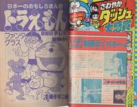 月刊コロコロコミック 18号 昭和54年10月号(〈口絵 ドラえもん