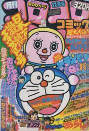 月刊コロコロコミック　19号　昭和54年11月号