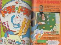 月刊コロコロコミック　19号　昭和54年11月号