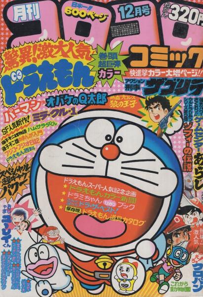 月刊コロコロコミック 号 昭和54年12月号 ドラえもんカラー新聞 2色折込 保存版 ドラえもん道具カタログ第2弾 6頁 藤子不二雄 ドラえもん 同 ドラえもん 同 パーマン 同 オバケのq太郎 同 ミラ クル 1 山根あおおに 名たんていカゲマン