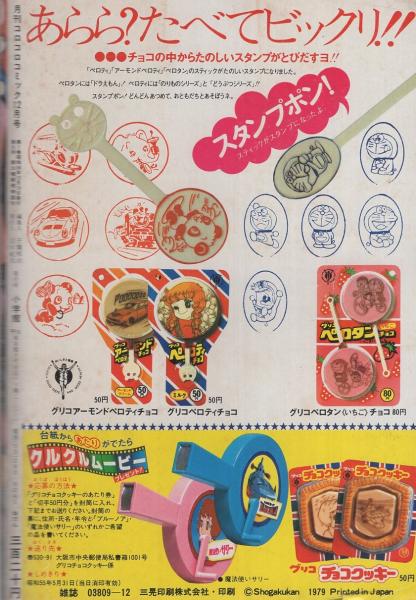 月刊コロコロコミック 20号 昭和54年12月号(〈ドラえもんカラー新聞 2