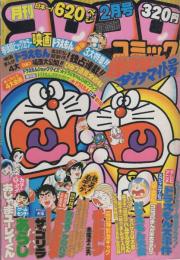 月刊コロコロコミック　22号　昭和55年2月号