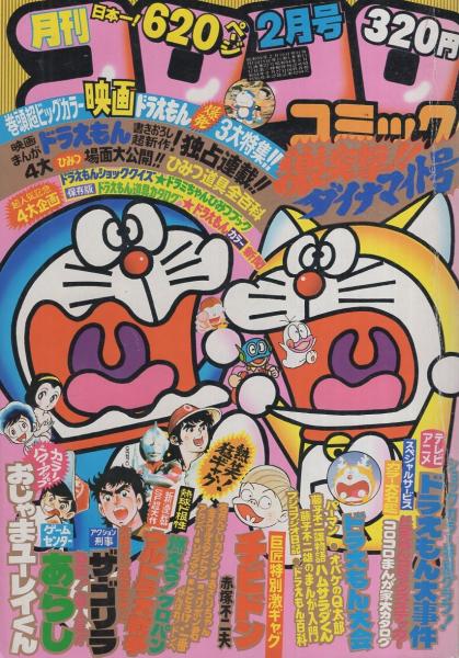 月刊コロコロコミック 22号 昭和55年2月号(〈口絵 ドラえもん