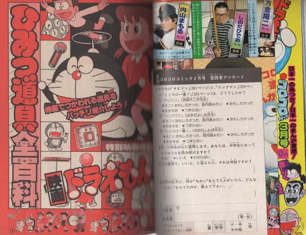 小学五年生ドラえもんのまんが百科パート2 昭和55年