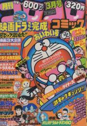 月刊コロコロコミック　23号　昭和55年3月号