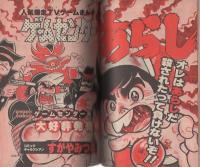 月刊コロコロコミック　23号　昭和55年3月号