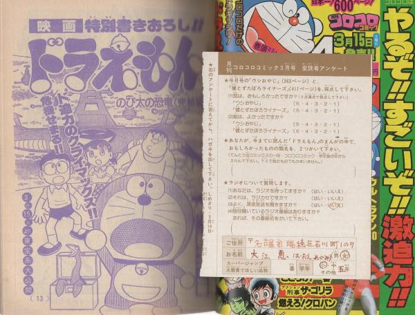 月刊コロコロコミック 23号 昭和55年3月号(〈映画「ドラえもん」メカ大