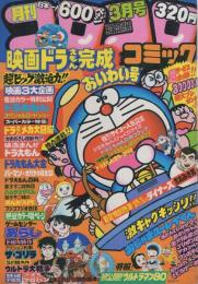 月刊コロコロコミック　23号　昭和55年3月号