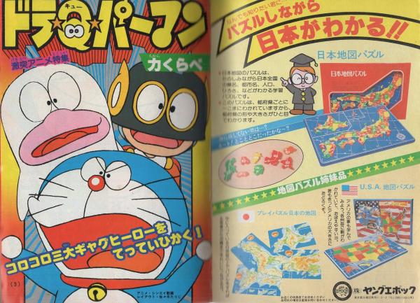 月刊コロコロコミック 25号 昭和55年5月号(〈ドラえもん・オバケのQ