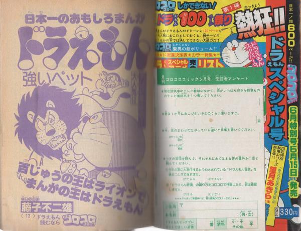 月刊コロコロコミック 25号 昭和55年5月号(〈ドラえもん・オバケのQ