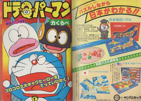 月刊コロコロコミック 25号 昭和55年5月号(〈ドラえもん・オバケのQ