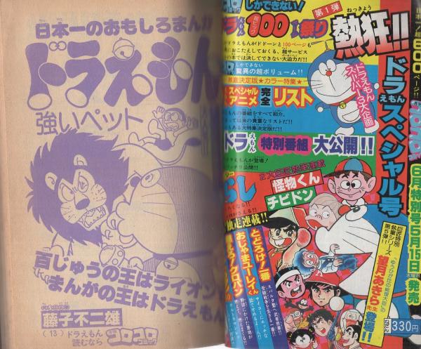 月刊コロコロコミック 25号 昭和55年5月号(〈ドラえもん・オバケ
