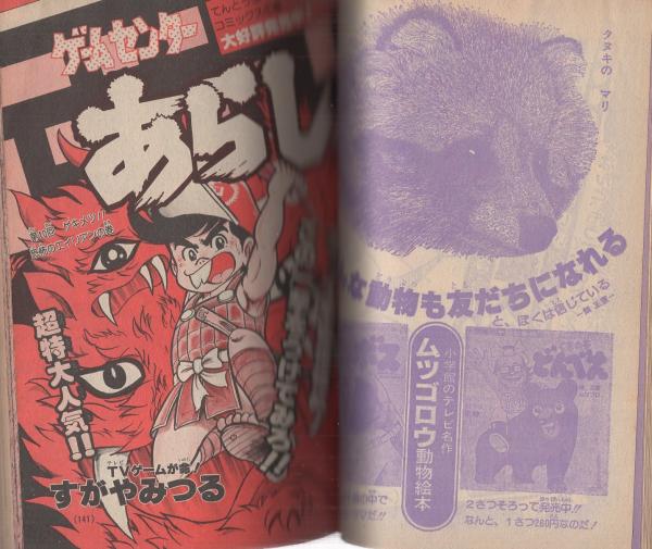 月刊コロコロコミック 25号 昭和55年5月号(〈ドラえもん・オバケのQ