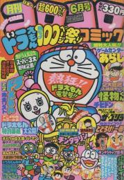 月刊コロコロコミック　26号　昭和55年6月号