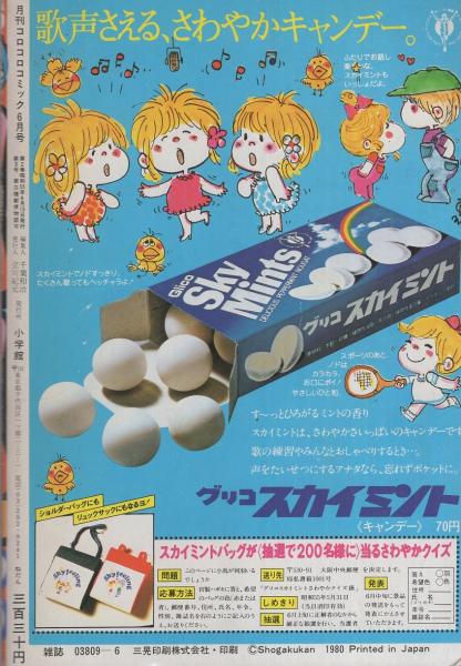月刊コロコロコミック 26号 昭和55年6月号(〈決定版カラー特集