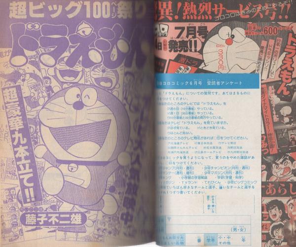 月刊コロコロコミック 26号 昭和55年6月号(〈決定版カラー特集
