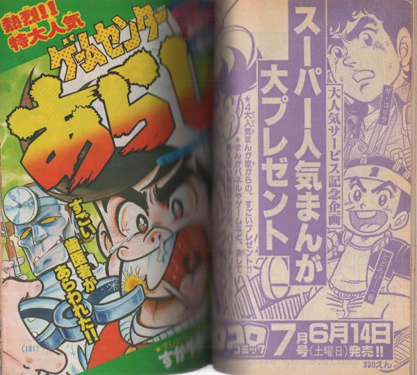 月刊コロコロコミック 26号 昭和55年6月号(〈決定版カラー特集