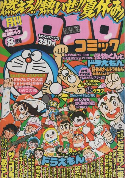 月刊コロコロコミック 28号 昭和55年8月号 | ¥1,500 - 日本の古本屋
