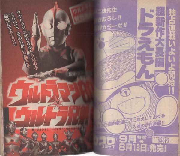 月刊コロコロコミック 28号 昭和55年8月号(〈テレビ化決定記念 アニメ