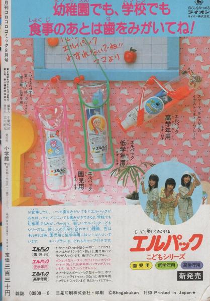 月刊コロコロコミック 28号 昭和55年8月号 | ¥1,500 - 日本の古本屋