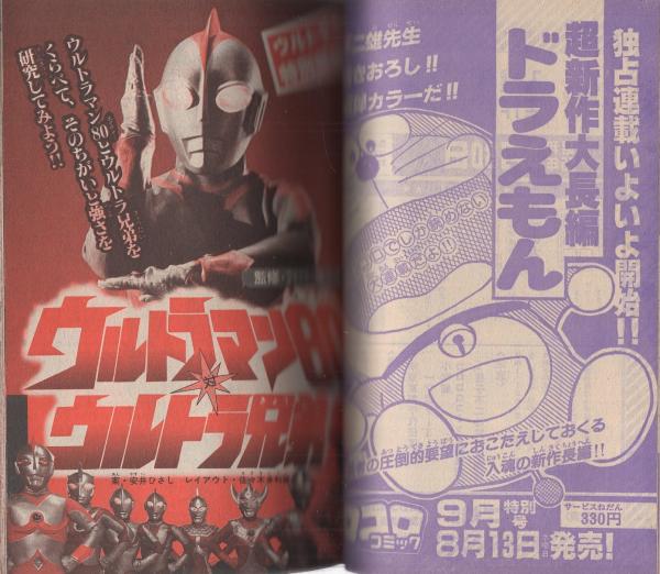 月刊コロコロコミック 28号 昭和55年8月号(〈テレビ化決定記念 アニメ