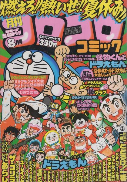 月刊コロコロコミック 28号 昭和55年8月号 テレビ化決定記念 アニメ怪物くんとドラえもん カラー5頁 夏休み超ジャンボ三大ドラ祭り ドラえもんミラクルクイズ大会 ドラvsドラミ兄妹百科 ドラえもん四次元道具ひみつ合戦 Sfスペシャル図解 ウルトラマン