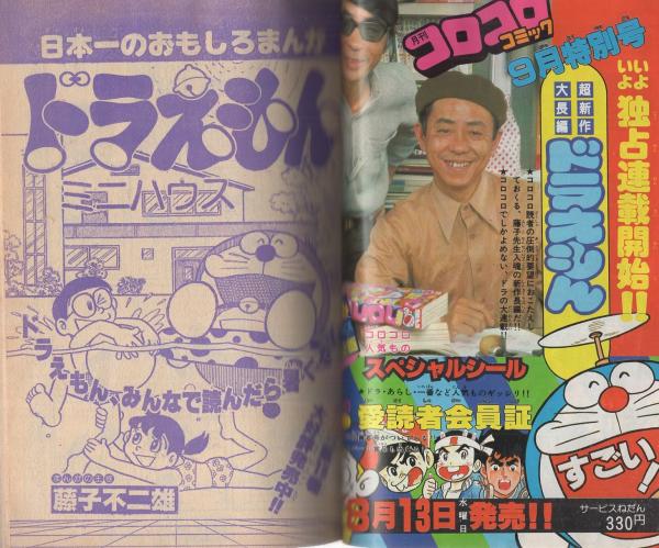 月刊コロコロコミック 28号 昭和55年8月号(〈テレビ化決定記念