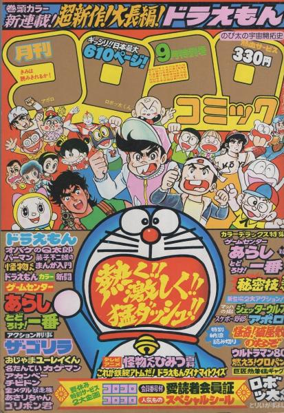 月刊コロコロコミック 29号 昭和55年9月号 口絵 コロコロ愛読者会員証 人気ものスペシャルシール テレビアニメ怪物くんひみつ百科 2色4頁 ドラえもんカラー新聞 2色折込 ゲームセンターあらし対とどろけ 一番 秘密技くらべ 2色3頁 藤子不二雄