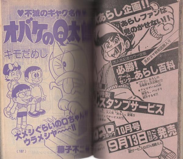 月刊コロコロコミック 29号 昭和55年9月号 | ¥1,000 - 日本の古本屋