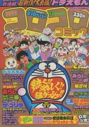 月刊コロコロコミック　29号　昭和55年9月号